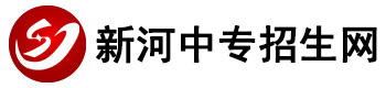 邢台新河中专招生网